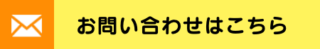 お問合せはこちら